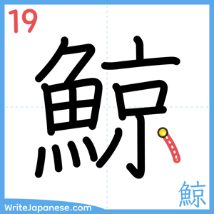 How to write "鯨" - stroke 19