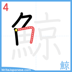 How to write "鯨" - stroke 4