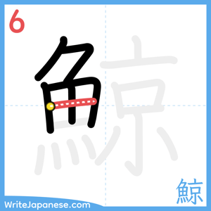 How to write "鯨" - stroke 6