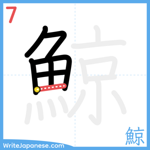 How to write "鯨" - stroke 7