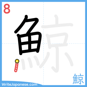 How to write "鯨" - stroke 8