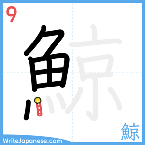 How to write "鯨" - stroke 9