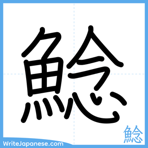 How to write "鯰" - complete stroke order