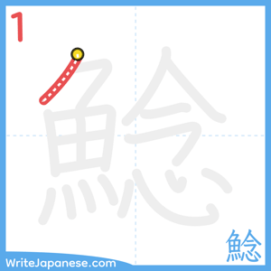 How to write "鯰" - stroke 1