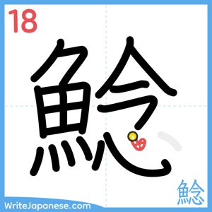 How to write "鯰" - stroke 18