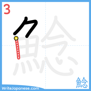 How to write "鯰" - stroke 3