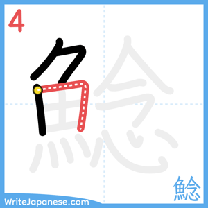 How to write "鯰" - stroke 4
