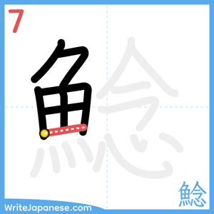 How to write "鯰" - stroke 7