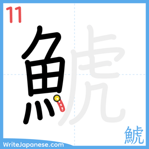 How to write "鯱" - stroke 11
