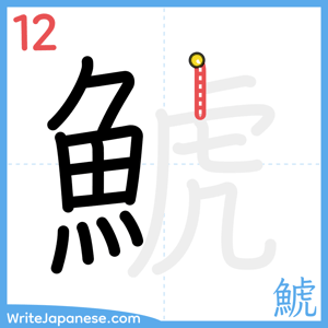 How to write "鯱" - stroke 12