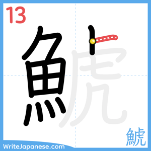How to write "鯱" - stroke 13