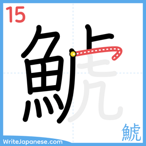 How to write "鯱" - stroke 15