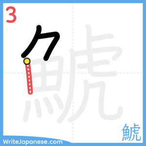 How to write "鯱" - stroke 3