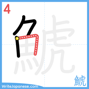 How to write "鯱" - stroke 4