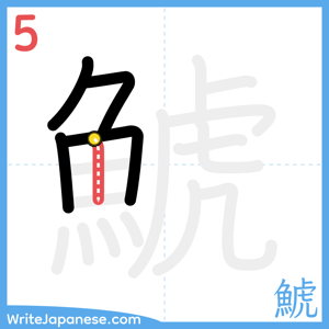 How to write "鯱" - stroke 5