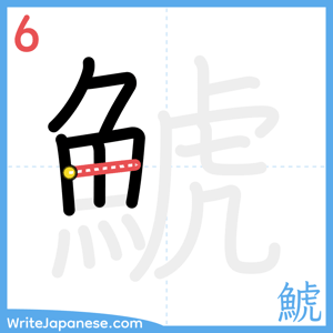 How to write "鯱" - stroke 6