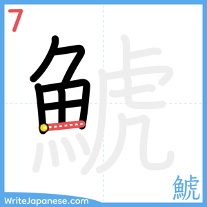 How to write "鯱" - stroke 7