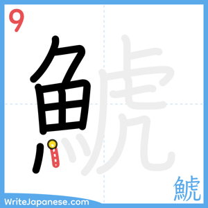 How to write "鯱" - stroke 9