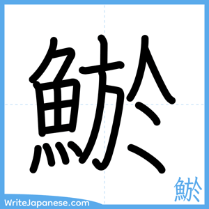 How to write "鯲" - complete stroke order