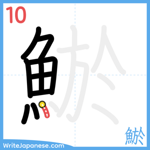 How to write "鯲" - stroke 10