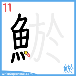 How to write "鯲" - stroke 11