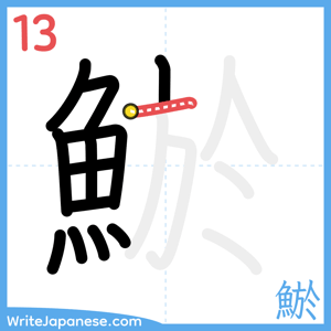 How to write "鯲" - stroke 13