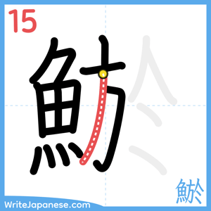 How to write "鯲" - stroke 15