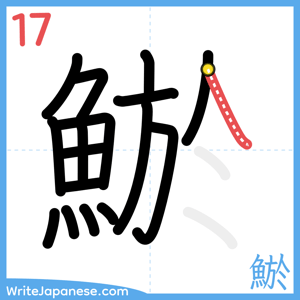 How to write "鯲" - stroke 17