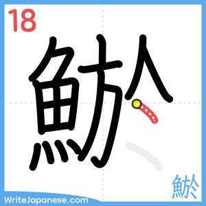 How to write "鯲" - stroke 18