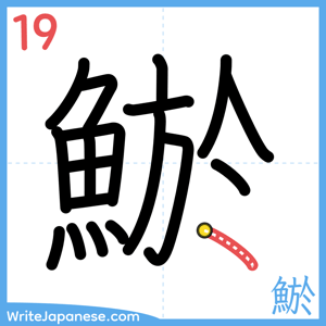 How to write "鯲" - stroke 19