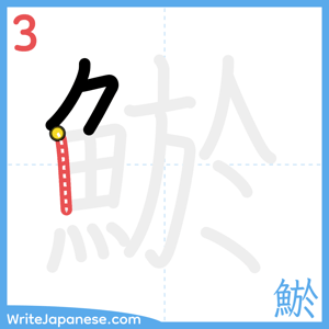 How to write "鯲" - stroke 3