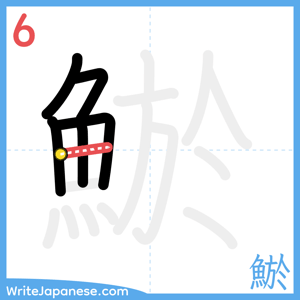 How to write "鯲" - stroke 6