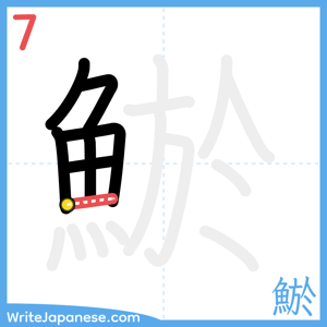 How to write "鯲" - stroke 7