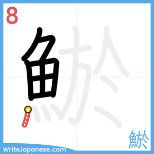 How to write "鯲" - stroke 8