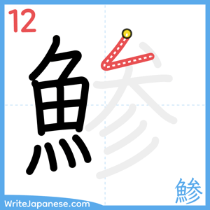 How to write "鯵" - stroke 12