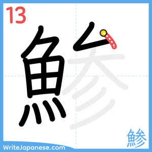 How to write "鯵" - stroke 13