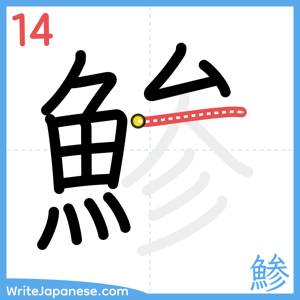 How to write "鯵" - stroke 14