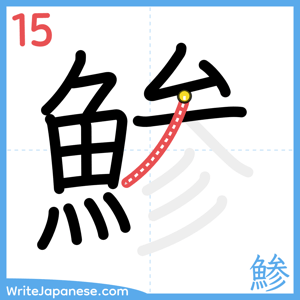 How to write "鯵" - stroke 15