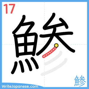 How to write "鯵" - stroke 17