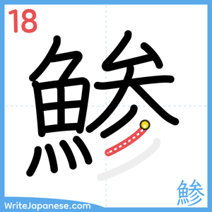 How to write "鯵" - stroke 18