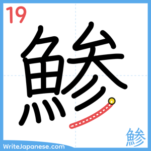 How to write "鯵" - stroke 19