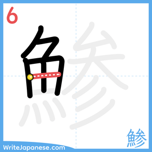 How to write "鯵" - stroke 6