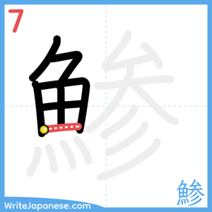 How to write "鯵" - stroke 7