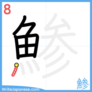 How to write "鯵" - stroke 8