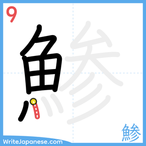 How to write "鯵" - stroke 9