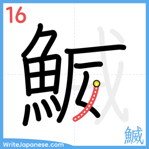 How to write "鰄" - stroke 16
