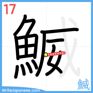 How to write "鰄" - stroke 17
