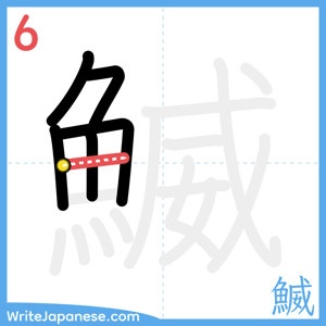 How to write "鰄" - stroke 6
