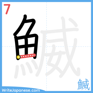 How to write "鰄" - stroke 7