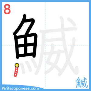 How to write "鰄" - stroke 8